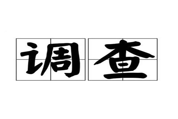 南京調(diào)查公司:背景調(diào)查